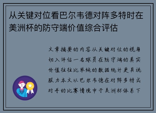 从关键对位看巴尔韦德对阵多特时在美洲杯的防守端价值综合评估