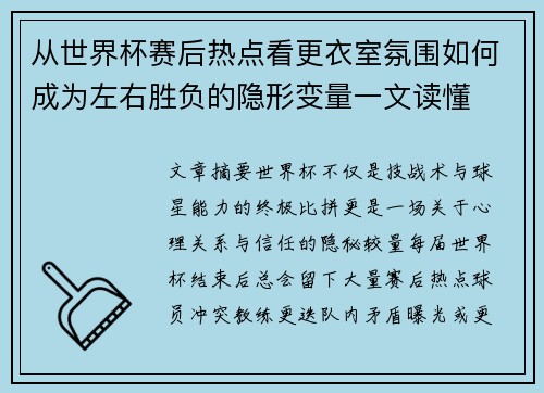 从世界杯赛后热点看更衣室氛围如何成为左右胜负的隐形变量一文读懂
