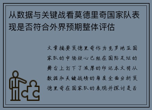 从数据与关键战看莫德里奇国家队表现是否符合外界预期整体评估