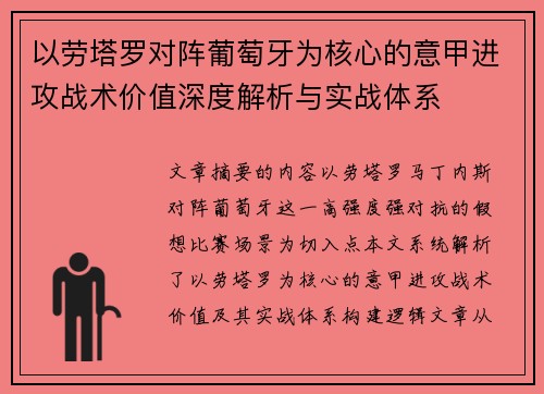 以劳塔罗对阵葡萄牙为核心的意甲进攻战术价值深度解析与实战体系