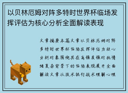 以贝林厄姆对阵多特时世界杯临场发挥评估为核心分析全面解读表现