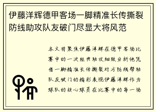伊藤洋辉德甲客场一脚精准长传撕裂防线助攻队友破门尽显大将风范